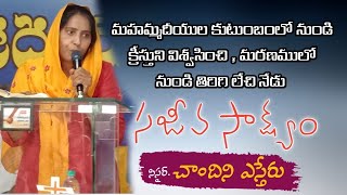 17 MAR 2021 " Sajeeva sakshyam by Evangelist 'ESTHER RANI'  Day-1"