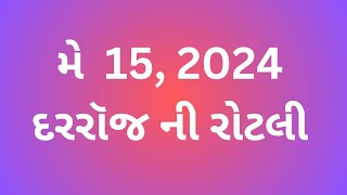 મે 15, દરરૉજ ની રોટલી, Gujarati Bible Verses, Gujarati Vachanદરરૉજ ની રોટલી #gujaratibibleverse