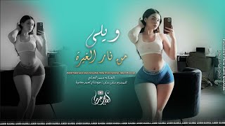 وشلون انام اليل | ويلي من نار الغيرة ( سمر العلي ) 2024 مطلوبه اكثر شي