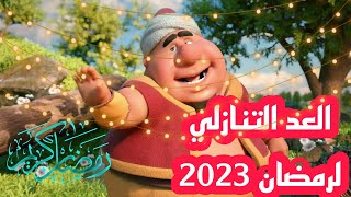 كم يوم باقي على شهر رمضان 2023 | العد التنازلي لرمضان 2023 | اللهم بلغنا رمضان #رمضان_كريم_2023