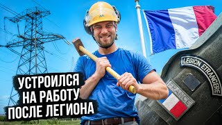 Работа во Франции после Французского легиона!