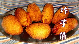 Fried taro wedges【炸芋角】香脆鬆軟