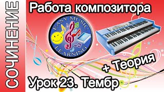 Урок 23 - Тембр. Теория | Создание музыки | Easy Music Learning