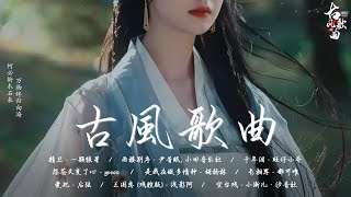 【抖音热门音乐和古风曲】: 精卫 - 一颗狼星/ 西楼别序 - 尹昔眠, 小田音乐社/ 千年泪 - 旺仔小乔/ 怨苍天变了心 - ycccc/ 怨苍天变了心 - ycccc/ 是我在做多情种