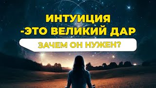 Интуиция - это великий дар! #интуиция #интуицияиудача #эволюция #психология