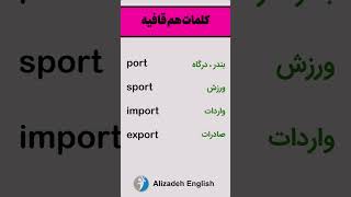 کلمات هم قافیه انگلیسی با port - آموزش انگلیسی  #انگلیسی  #مکالمه #english