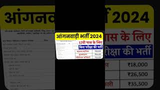 23753 पदों पर बिना परीक्षा की Anganwadi Bharti 2024: 12वी पास जल्दी करें आवेदन #edu #upsc