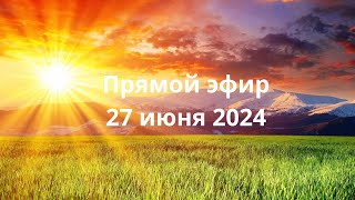 Прямой эфир на ТВ Экстра 27 июня 2024 года.