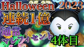 【ツムツム】マレフィセント Happy Halloween! 連続1億2023