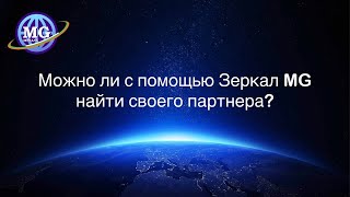 Можно ли с помощью Зеркал MG найти своего партнера? Отвечает создатель Зеркал MG Сергей Иванчук