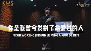 《你是我曾经拼了命爱过的人》 NI SHI WO CENG JING PIN LE MING AI GUO DE REN - Kevin Chensing 印尼华语歌手 林义铠