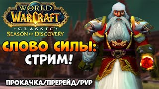 Скоро Гномреган! - WoW Classic Season of Discovery