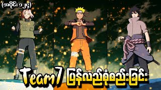 Naruto အပိုင်း (၁၂၄) - Team7 ပြန်လည်စုံစည်းခြင်း (Naruto Shippuden 2014)