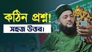 কঠিন প্রশ্ন সহজ উত্তর। || প্রশ্নোত্তর পর্ব || ড. এনায়েতুল্লাহ আব্বাসী || Abbasi Tv || Proshnottor