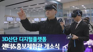 [LX경남] 3D산단 디지털플랫폼 센터&홍보체험관 개소식 현장 스케치