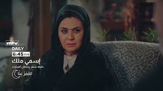 promo الحلقة 207 إسمي ملك موسم 2 طيلة شهر رمضان المبارك علي قناة  mtv 6.45 pm