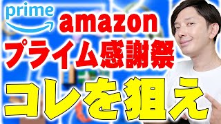 Amazonプライム感謝祭はコレを狙え！今こそ狙い目のセール対象製品のメリットとデメリットを含めて詳しく伝えたい！【レビュー】