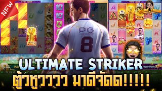 Ultimate Striker เกมใหม่ค่าย PG ล่าสุด : แบบนี้แหล้ะที่ต้องการ ย๊าฮู้วววว!!!!! AMBBETUFA