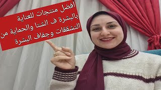 أفضل منتجات تحافظ ع البشرة من التشققات والجفاف ف الشتا