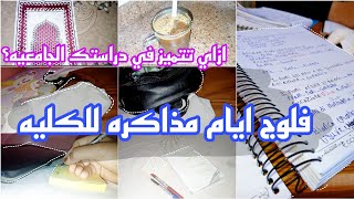 فلوج ايام ضغط ومذاكرة في الجامعه🩷💌ازاي نحب ال بندرسه؟ ازاي تتميز في دراستك ؟🤗