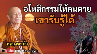 อโหสิกรรมให้คนตาย เขารับรู้ได้ | หลวงตาม้า | ทานศีลภาวนา