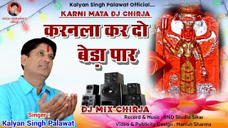 Karni Mata Dj Mix Chirja || करनला कर दो बेडा़ पार || Karnala Kar Do Bera Par || Kalyan Singh Palawat