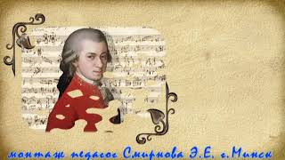 Детство В А Моцарта 2  часть The childhood of W.A. Mozart монтаж педагог Смирнова Э Е г Минск