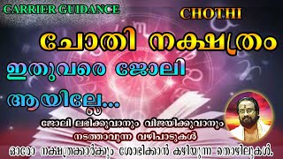 CHOTHI  ചോതി  II ഇതുവരെ ജോലി ആയില്ലേ, ഈ വഴിപാടുകൾ  ചെയ്യുക II ജോലി കിട്ടും, തൊഴിൽ പുഷ്ടിപ്പെടും