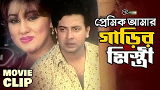 গাড়ির মেকানিকের প্রেমে পড়লো অপু বিশ্বাস | Shakib Khan | Apu Biswas | Dighi | Bangla Movie Clip