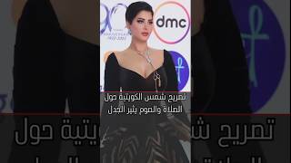 تصريح شمس الكويتية حول الصلاة والصوم يثير الجدل #لازم_تعرف #shorts