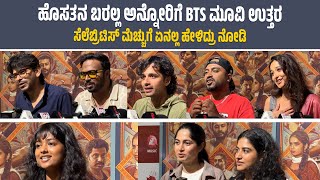 ಹೊಸತನ ಬರಲ್ಲ ಅನ್ನೋರಿಗೆ BTS ಮೂವಿ ಉತ್ತರ | BTS Movie Celebrity's Review | Review | Movie Review