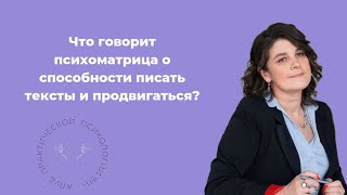 Что говорит психоматрица о способности писать тексты и продвигаться? Галина Зорина