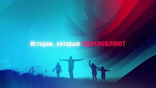 Истории, которые вдохновляют. Выпуск 2