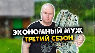 Экономный муж. Сборник. Третий сезон. Все серии