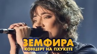 Земфира на Пхукете. Дуэт с фанатом из зала — П.М.М.Л.