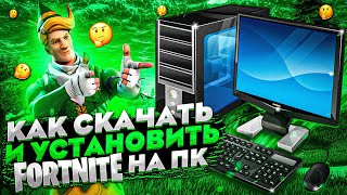 Как скачать и установить Fortnite на ПК