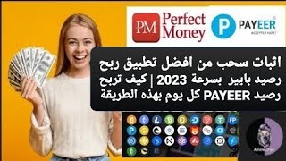 اثبات سحب من افضل تطبيق ربح رصيد بايير  بسرعة 2024 | كيف تربح رصيد PAYEER كل يوم بهذه الطريقة