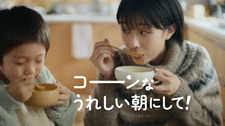 「クノール® カップスープ」 コーンなうれしい朝にして コーン 15秒 CM 河合優実