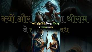 Tadka Ka Vadh #astrovidhhee #ramayan #tadka #shriram #ram #sita #maasita