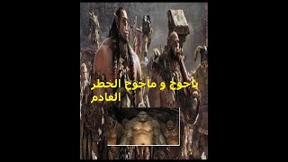 يأجوج ومأجوج الخطر القادم Gog and Magog the next danger