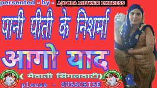 // पानी पीती के निशर्मा आगो याद - खड़ी में रहगी जीना में //please,,SUBSCRIBE,,Like&share all friends