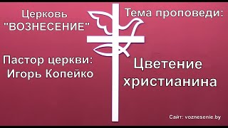 Игорь Копейко - Цветение христианина (16,05,2021)