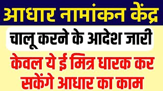 आधार नामांकन को लेकर बड़ी अपडेट || ये ईमित्र धारक कर सकेंगे आधार कार्य || Aadhaar Enrolment Re-Start