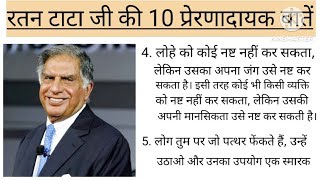 रतन टाटा की टॉप 10 महत्वपूर्ण बातें 💯।। रतन टाटा की 10 मुख्य बातें।। trending video ll Study S.R