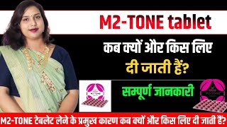 M2 tone🛑Tablet ko kab use kre.M2 tone कितनी मात्र मे ले और कितने दिनों तक ले सकते है.DrbabitaRathore