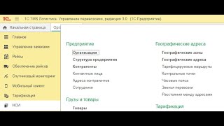 1С TMS Логистика. Внесение сведений об организаторе перевозок и контрагенте