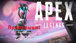 Apex Legends - хроника унижений :) 16.11.2024