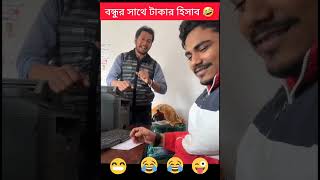 দুই বন্ধুর টাকার হিসাব ।