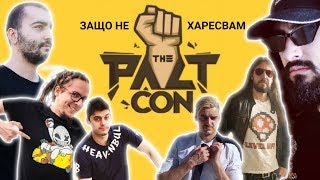 ПРОБЛЕМИТЕ С ThePactCon