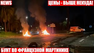 Комендантский час введен во французской Мартинике из-за беспорядков!